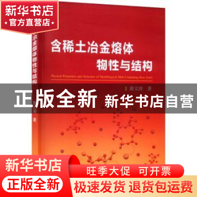 正版 含稀土冶金熔体物性与结构 郭文涛 冶金工业出版社 9787502