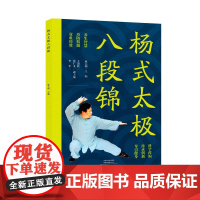 杨式太极八段锦 庞大明 图文并茂杨式太极四路炮捶 古书功夫武林武功秘籍内功气功体育与健康少林武术气功入门真气修炼书籍