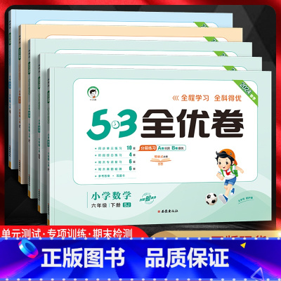 语文[人教版] 六年级上 [正版]2024春 53全优卷六年级上下册语文数学英语人教版苏教版北师版 五三5.3小学6年级
