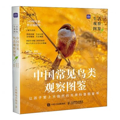 [N]中国常见鸟类观察图鉴/生活观察图鉴-9787115633347