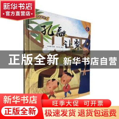 正版 孔融让梨(精)/中国老故事 编者:林晓慧|责编:陶然//石晓磊|