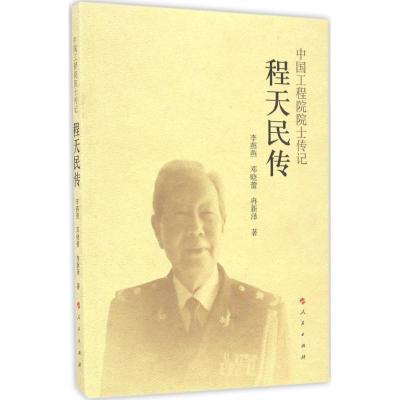 正版新书]程天民传李燕燕,邓晓蕾,冉新泽 著9787010170169