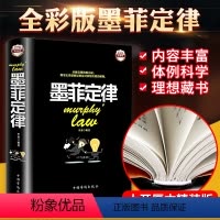 [正版]墨菲定律彩图精装人性的弱点.心理学情商职场商场管理创业交际不抱怨的世界九型人格社交人脉交际口才沟通成功