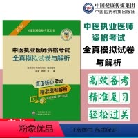 [正版]备考2024年中医执业医师资格考试全真模拟试卷与解析国家医师资格考试用书医师资格考试研究组组织编写正品