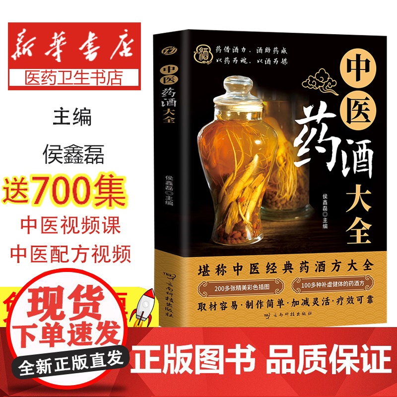 中医药酒大全侯鑫磊云南科技出版社有限责任公司9787558762413医学卫生/中医