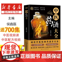 中医药酒大全侯鑫磊云南科技出版社有限责任公司9787558762413医学卫生/中医