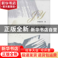 正版 先学后研教学模式与松坪学校 罗楚春等著 华中师范大学出版