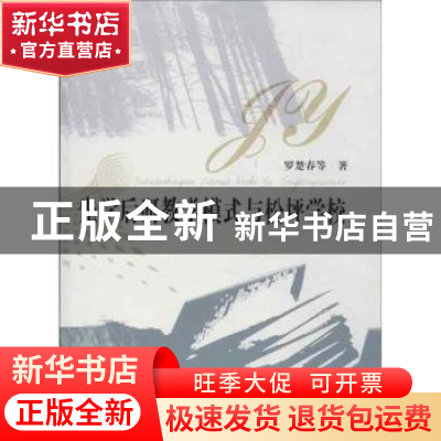 正版 先学后研教学模式与松坪学校 罗楚春等著 华中师范大学出版