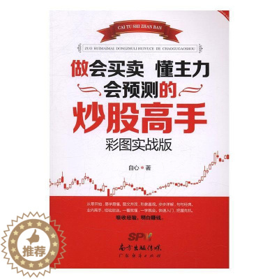 [醉染正版]做会买卖 懂主力 会预测的炒股高手(彩图实战版)书自心股票交易基本知识 经济书籍