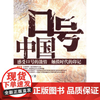 口号中国 纪陶然 经济日报出版社 正版书籍