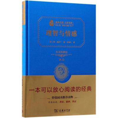 正版新书]理智与情感(全译典藏版)简·奥斯丁9787100158565
