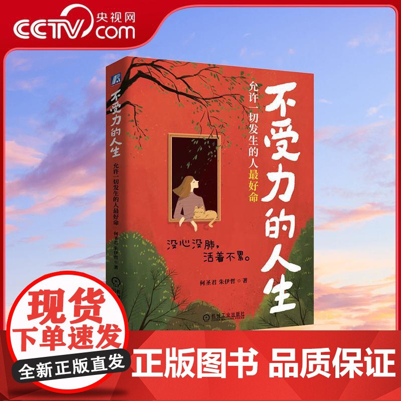 [央视网]不受力的人生 允许一切发生的人最好命 何圣君 朱伊哲 一个人想要一辈子命好 有一个秘诀 精神上不受力 WX