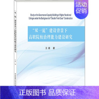[正版]"双一流"建设背景下高职院校治理能力建设研究:王旎 著 教学方法及理论 文教 西南财经大学出版社 图书