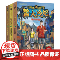 沈石溪动物小说警犬冷焰全3册迷失鹦鹉乡可可西里的精灵丛林圣鸟的哀歌7-8-12岁经典儿童文学读物小学生三四五六年级阅读课