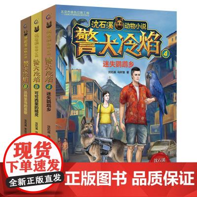 沈石溪动物小说警犬冷焰全3册迷失鹦鹉乡可可西里的精灵丛林圣鸟的哀歌7-8-12岁经典儿童文学读物小学生三四五六年级阅读课