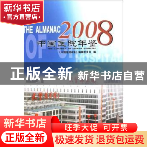 正版 中国医院年鉴:2008 中国协和医科大学出版社 中国协和医科大