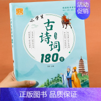 小学生古诗词[180首]彩图注音版 小学通用 [正版]小学生必背古诗词180首 一到六年级古诗词人教版同步1至6年级语文