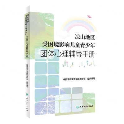 [N]凉山地区受困境影响儿童青少年团体心理辅导手册-9787117343473