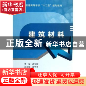 正版 建筑材料 高恒聚主编 西安电子科技大学出版社 978756062838