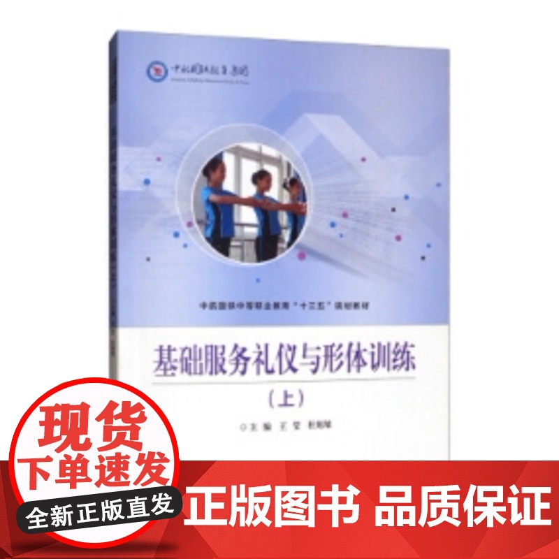 基础服务礼仪与形体训练 王莹 杜旭旭 主编 北京交通大学出版社 定价39.5