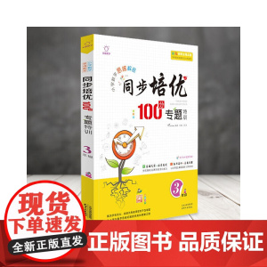 全脑图书·小学数学同步培优100分 专题特训 3年级三年级(全彩版)