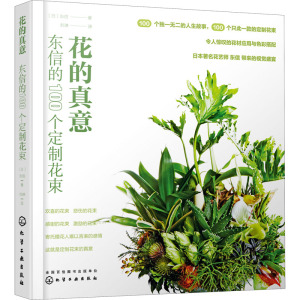 [粉象优品] 花的真意 东信的100个定制花束 花束故事 设计初心 色彩搭配 花材搭配技巧 设计思路 花店花艺爱好者阅