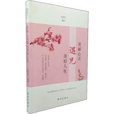 美丽心灵遇见美好人生