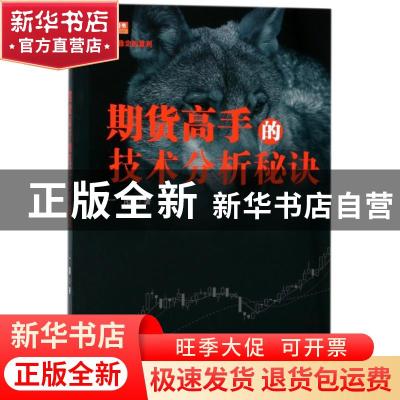 正版 期货高手的技术分析秘诀 一阳著 地震出版社 9787502848712