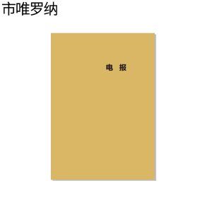 市唯罗纳电报本210*295mm 本