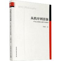 正版新书]从秩序到富强 严复与中国社会哲学的转型贾新奇9787520