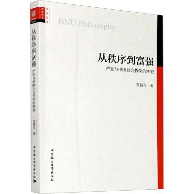 正版新书]从秩序到富强 严复与中国社会哲学的转型贾新奇9787520