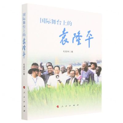 [N]国际舞台上的袁隆平-9787010250540