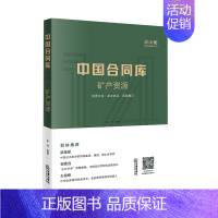 [正版]2020新书 中国合同库 矿产资源 申升 矿产资源勘查开采类矿业权流转类矿业购销类矿业企业经营管理类矿业咨询服