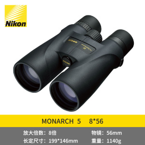 尼康(Nikon)MONARCH5 8X56 双筒高倍高清ED双筒望远镜