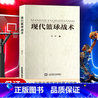 [正版]现代篮球战术 9787564409654 杨桦 北京体育大学出版社 书籍