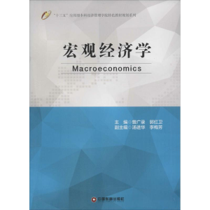 正版新书]宏观经济学曾广录9787504759153