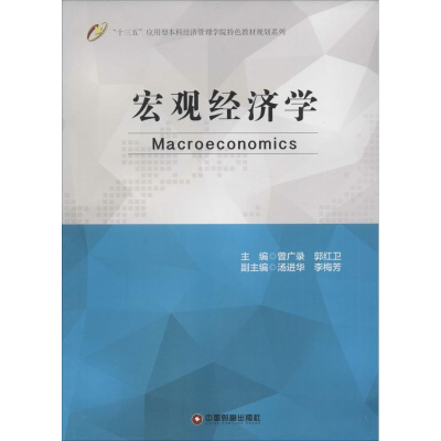 正版新书]宏观经济学曾广录9787504759153