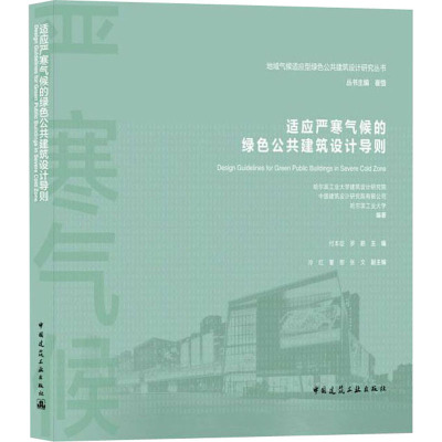 适应严寒气候的绿色公共建筑设计导则/地域气候适应型绿色公共建筑设计研究丛书