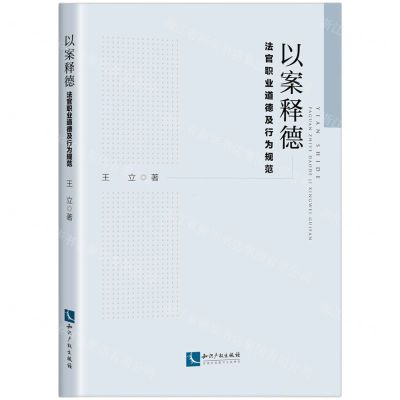 [N]以案释德(法官职业道德及行为规范)-9787513079617