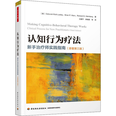 万千心理.认知行为疗法:新手治疗师实践指南(原著第三版)