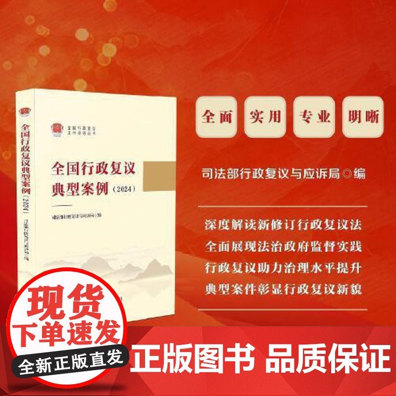 全国行政覆议典型案例(2024) 收录司法部发布的6批37个典型案例 深度解读新修订行政覆议法 各级行政执法人员学法用法