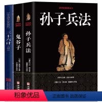 [正版] 孙子兵法+三十六计+鬼谷子(全三册)原版原著 国学名著 中国古代军事谋略奇书史记 学青少年读物兵法书籍36计
