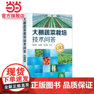 大棚蔬菜栽培技术问答(第三版) 何永梅 化学工业出版社 正版书籍