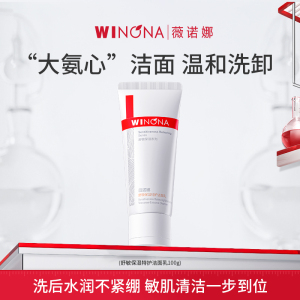 薇诺娜舒敏保湿特护洁面乳100g赠同款特护洁面50g