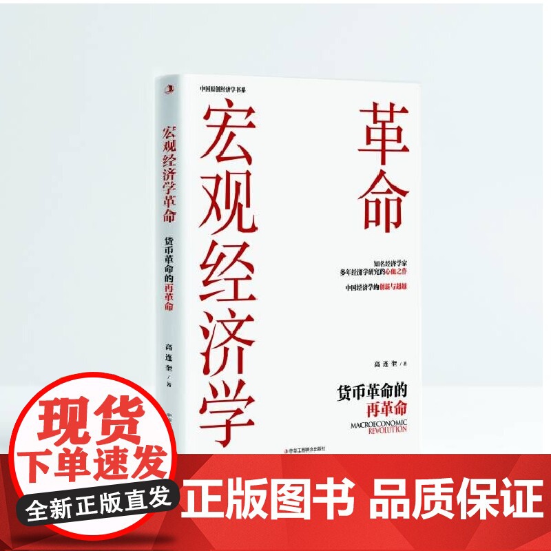 宏观经济学革命 : 货币革命的再革命 中国经济学创新与