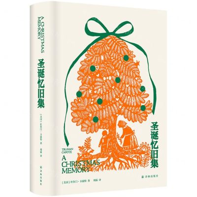 [N]圣诞忆旧集(精)-9787544787574