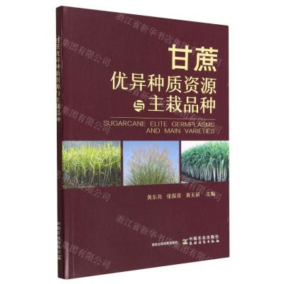 [N]甘蔗优异种质资源与主栽品种-9787109304475