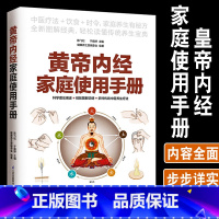 [正版]黄帝内经家庭使用手册陈飞松于雅婷主编营养圣经图解说明传统中医养生疗法饮食营养健康中医理论保健五脏六腑调理穴位人体
