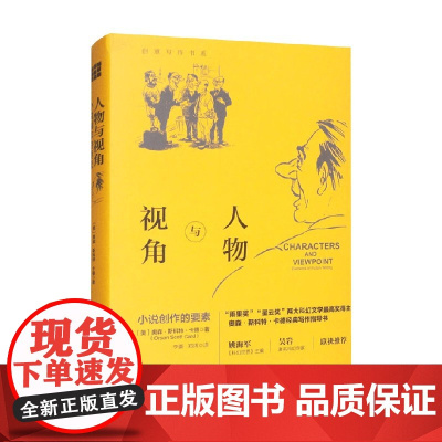 人物与视角 小说创作的要素 创意写作书系 奥森·斯科特·卡德 著 文学鉴赏