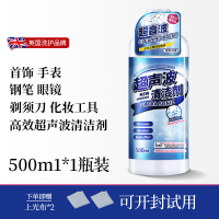 [1瓶装]超声波清洗剂洗眼镜机专用金属首饰珠宝耳饰清洗液手表表带清洁剂
